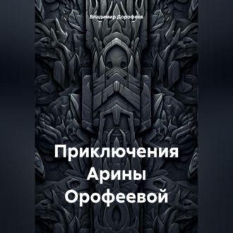 Обложка книги «Приключения Арины Орофеевой»