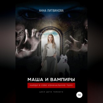Обложка книги «Маша и вампиры»