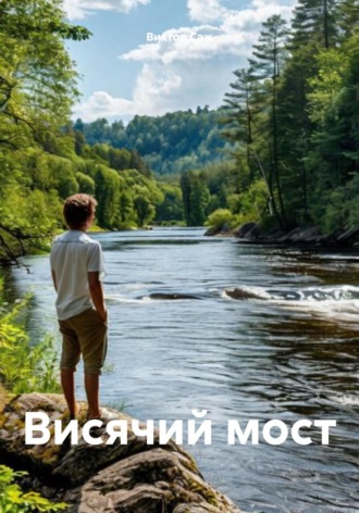 Висячий мост. Виктор Саж