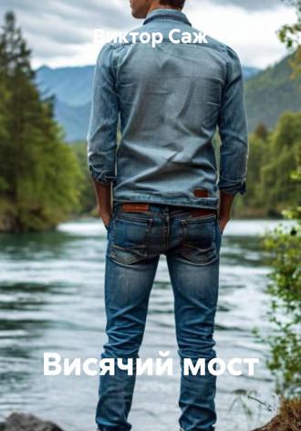 Виктор Саж. Висячий мост