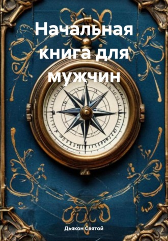 Обложка книги «Начальная книга для мужчин»
