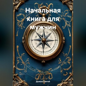 Обложка книги ««Начальная книга для мужчин»»