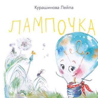 Обложка книги «Лампочка»
