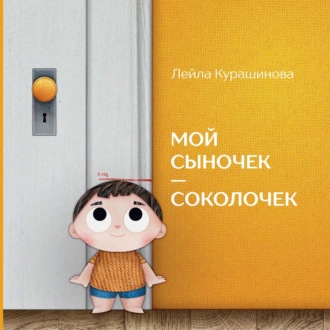 Обложка книги «Мой сыночек – соколочек»