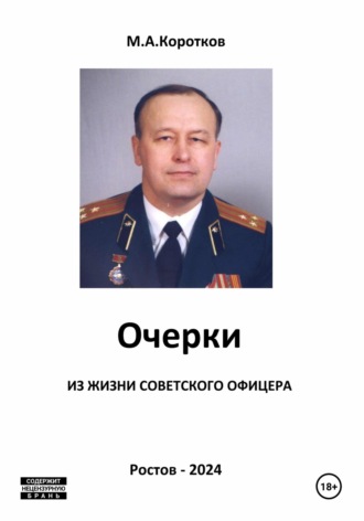 Обложка книги «Очерки из жизни советского офицера»