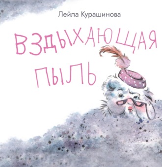 Обложка книги «Вздыхающая пыль»