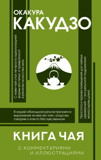 Обложка книги «Книга чая. С комментариями и иллюстрациями»