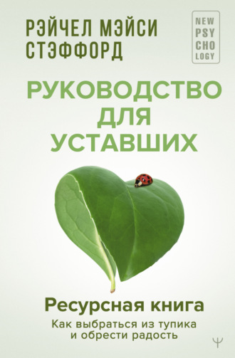 Обложка книги «Ресурсная книга. Руководство для уставших. Как выбраться из тупика и обрести радость»