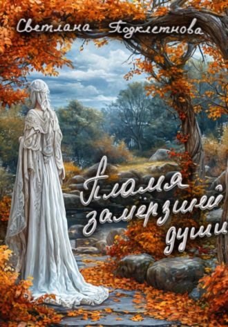 Обложка книги «Пламя замёрзшей души»