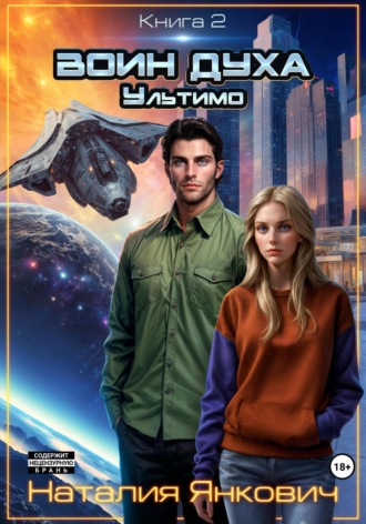 Обложка книги «Воин Духа 2: Ультимо»