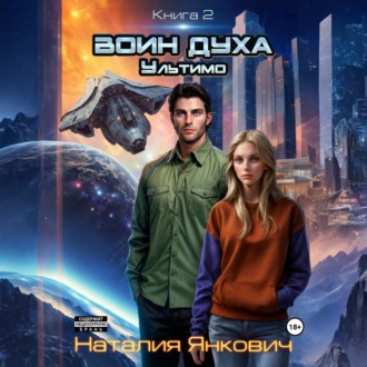 Обложка книги «Воин Духа 2: Ультимо»