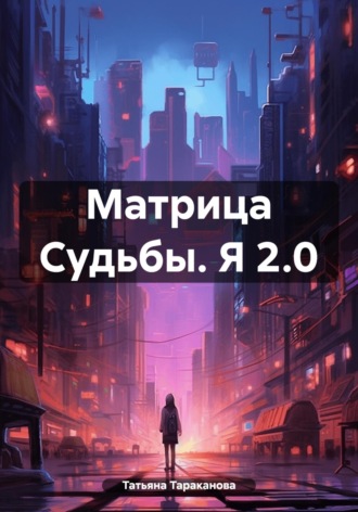 Обложка книги «Матрица Судьбы. Я 2.0»