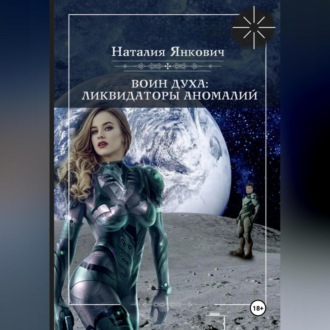 Обложка книги «Воин Духа 3: Ликвидаторы аномалий»