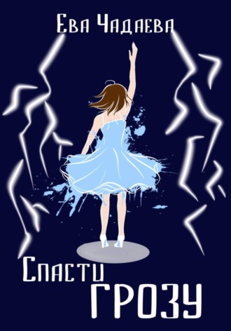 Ева Чадаева. Спасти грозу