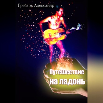 Обложка книги «Путешествие на ладонь»