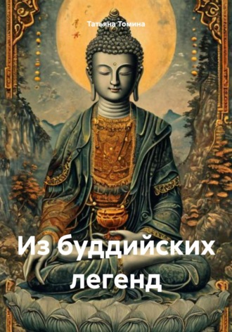 Обложка книги «Из буддийских легенд»