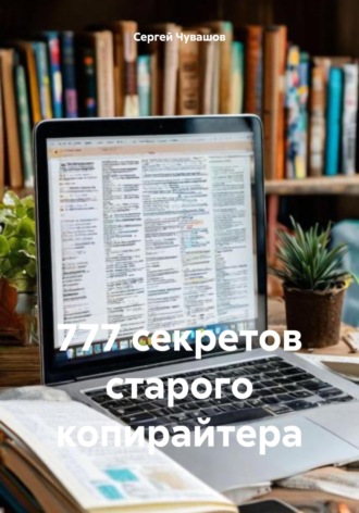 Обложка книги «777 секретов старого копирайтера»