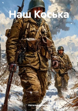 Обложка книги «Наш Коська»