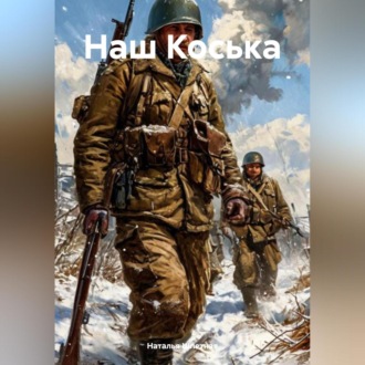 Обложка книги «Наш Коська»