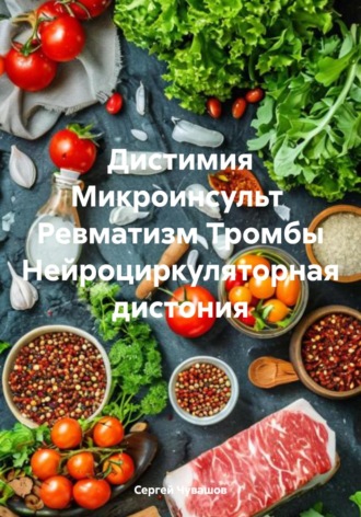 Обложка книги «Дистимия Микроинсульт Ревматизм Тромбы Нейроциркуляторная дистония»