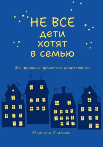 Обложка книги «Не все дети хотят в семью»