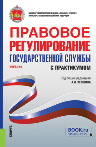 Ольга Михайловна Землина. Правовое регулирование государственной службы (с практикумом). (Бакалавриат, Магистратура, Специалитет). Учебник.