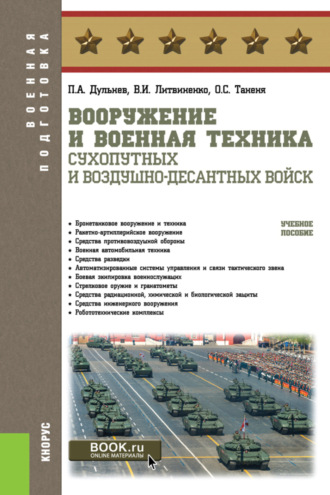 Виктор Иванович Литвиненко. Вооружение и военная техника Сухопутных и Воздушно-десантных войск. (Бакалавриат, Магистратура, Специалитет). Учебное пособие.
