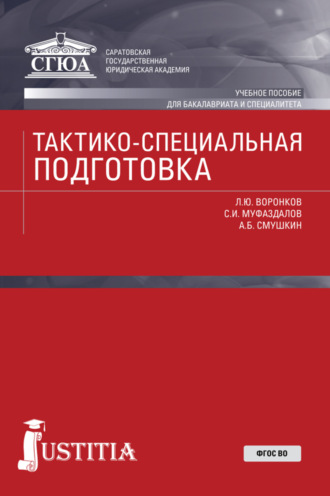 Александр Борисович Смушкин. Тактико-специальная подготовка. (Специалитет). Учебное пособие.