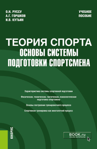 Теория спорта: основы системы подготовки спортсмена. (Бакалавриат). Учебное пособие.. 