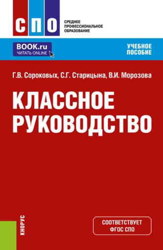 Галина Викторовна Сороковых. Классное руководство. (СПО). Учебное пособие.