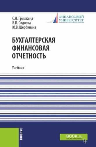 Юлия Витальевна Щербинина. Бухгалтерская финансовая отчетность. (Бакалавриат). Учебник.