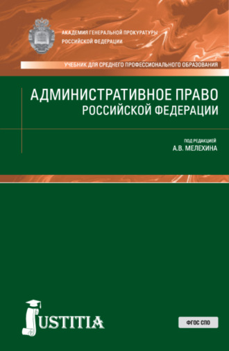 Александр Владимирович Мелехин. Административное право РФ. (СПО). Учебник.