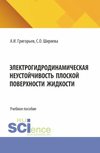 Светлана Олеговна Ширяева. Электрогидродинамическая неустойчивость плоской поверхности жидкости. (Бакалавриат). Учебное пособие.