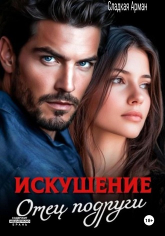 Искушение. Отец подруги. Сладкая Арман