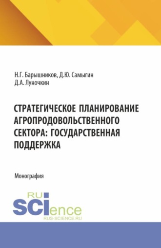 Денис Юрьевич Самыгин. Стратегическое планирование агропродовольственного сектора: государственная поддержка. (Бакалавриат, Магистратура, Специалитет). Монография.