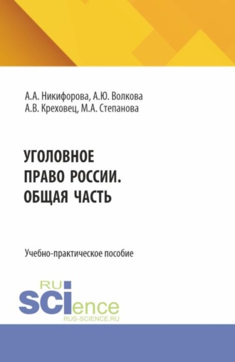 Алена Анатольевна Никифорова. Уголовное право России. Общая часть. (Бакалавриат, Магистратура). Учебное пособие.