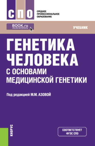 Мадина Мухамедовна Азова. Генетика человека с основами медицинской генетики. (СПО). Учебник.