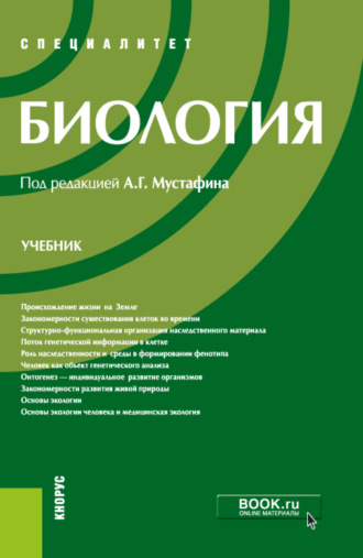 Владимир Борисович Захаров. Биология. (Специалитет). Учебник.