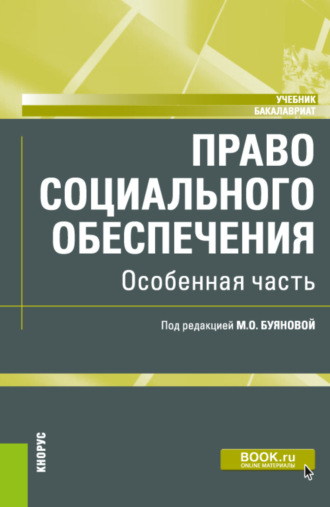 Право социального обеспечения. Особенная часть. (Бакалавриат). Учебник.. 