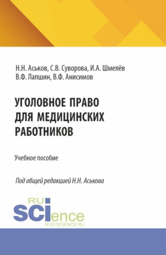 Валерий Федорович Лапшин. Уголовное право для медицинских работников. (Аспирантура, Ординатура). Учебное пособие.