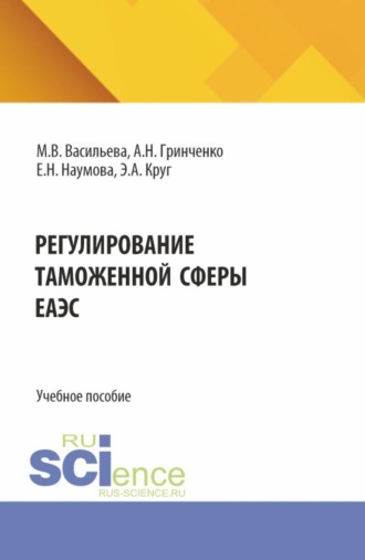 Елена Николаевна Наумова. Регулирование таможенной сферы ЕАЭС. (Бакалавриат, Магистратура, Специалитет). Учебное пособие.
