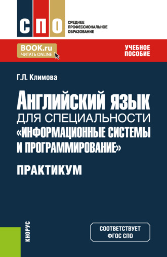 Галина Львовна Климова. Английский язык для специальности Информационные системы и программирование . Практикум. (СПО). Учебное пособие.