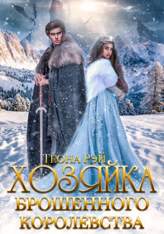 Теона Рэй. Хозяйка брошенного королевства