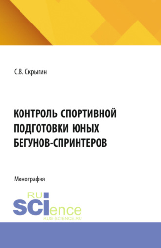 Сергей Владимирович Скрыгин. Контроль спортивной подготовки юных бегунов – спринтеров. (Бакалавриат, Магистратура). Монография.
