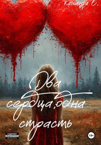 Обложка книги «Два сердца, одна страсть»