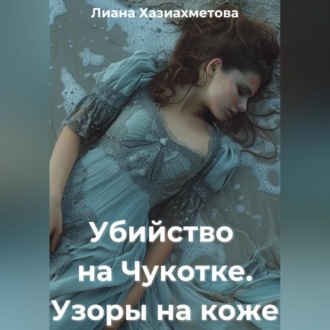 Обложка книги «Убийство на Чукотке. Узоры на коже»