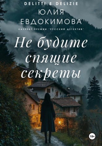 Обложка книги «Не будите спящие секреты»