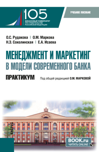 Наталия Эвальдовна Соколинская. Менеджмент и маркетинг в модели современного банка. Практикум. (Аспирантура, Магистратура). Учебное пособие.