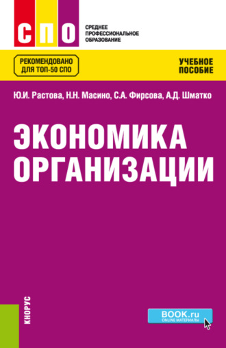 Юлия Ивановна Растова. Экономика организации. (СПО). Учебное пособие.