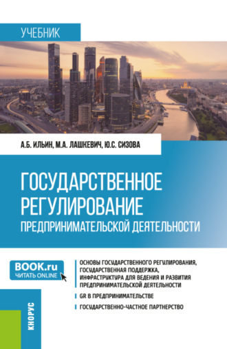 Юлия Сергеевна Сизова. Государственное регулирование предпринимательской деятельности. (Магистратура). Учебник.